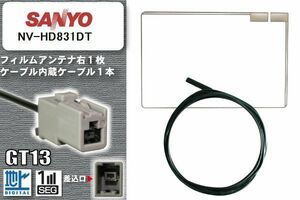 フィルムアンテナ ケーブル 地デジ ワンセグ フルセグ サンヨー SANYO 用 NV-HD831DT GT13 高感度 汎用 受信 ナビ