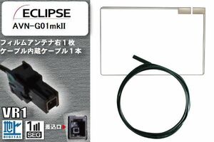 フィルムアンテナ ケーブル セット 地デジ イクリプス ECLIPSE 用 AVN-G01mkII 対応 ワンセグ フルセグ VR1