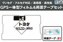 トヨタ TOYOTA 用 GPS一体型アンテナ フィルム 両面テープ セット NSZD-W60 対応 地デジ ワンセグ フルセグ 高感度 受信_画像1