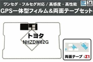 トヨタ TOYOTA 用 GPS一体型アンテナ フィルム 両面テープ セット NHZDW62G 対応 地デジ ワンセグ フルセグ 高感度 受信