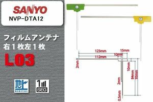 地デジ サンヨー SANYO 用 フィルムアンテナ NVP-DTA12 対応 ワンセグ フルセグ 高感度 受信 高感度 受信