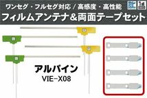 フィルムアンテナ 地デジ ナビ アルパイン 用 両面テープ 3M 強力 4枚 VIE-X08 4枚 左右 載せ替え 車 高感度 受信 アンテナフィルム_画像1