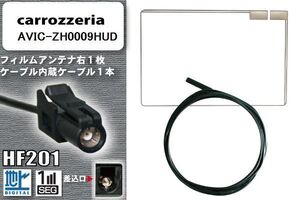 フィルムアンテナ ケーブル カロッツェリア carrozzeria 用 AVIC-ZH0009HUD HF201 高感度 汎用 受信 ナビ