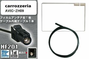 フィルムアンテナ ケーブル 地デジ ワンセグ フルセグ カロッツェリア carrozzeria 用 AVIC-ZH09 HF201 高感度 汎用 受信 ナビ