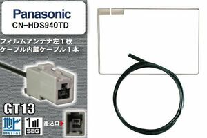 フィルムアンテナ ケーブル 地デジ ワンセグ フルセグ パナソニック Panasonic 用 CN-HDS940TD GT13 高感度 汎用 受信 ナビ