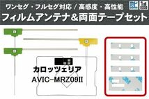 カロッツェリア carrozzeria 用 アンテナ フィルム 4枚 両面テープ 3M 強力 AVIC-MRZ09II 対応 地デジ ワンセグ フルセグ 高感度 汎用_画像1