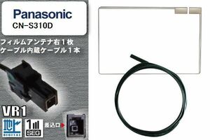 フィルムアンテナ ケーブル セット 地デジ パナソニック Panasonic 用 CN-S310D 対応 ワンセグ フルセグ VR1