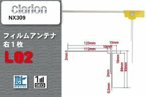 地デジ クラリオン Clarion 用 フィルムアンテナ NX309 対応 ワンセグ フルセグ 高感度 受信 高感度 受信 汎用 補修用