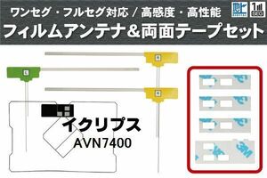 フィルムアンテナ GPS一体型アンテナ 4枚 地デジ イクリプス 用 両面テープ 3M 強力 4枚 AVN7400 ナビ 載せ替え 高感度 受信 左右