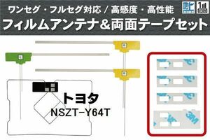 フィルムアンテナ GPS一体型アンテナ 4枚 地デジ トヨタ 用 両面テープ 3M 強力 4枚 NSZT-Y64T ナビ 載せ替え 高感度 受信 左右