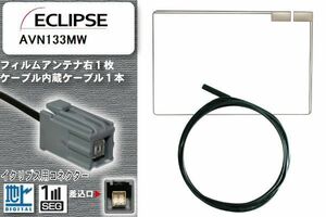 フィルムアンテナ ケーブル 地デジ ワンセグ フルセグ イクリプス ECLIPSE 用 AVN133MW イクリプス用コネクター 高感度 汎用 受信 ナビ