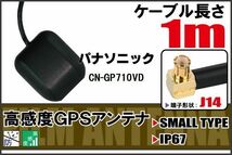 長さ 1m パナソニック Panasonic CN-GP710VD 用 GPSアンテナ 高感度 受信 地デジ ナビ 100日保証_画像1