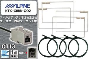 フィルムアンテナ ケーブル 4本 セット 地デジ アルパイン ALPINE 用 KTX-X088-CO2 対応 ワンセグ フルセグ GT13