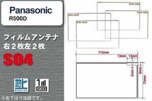 地デジ パナソニック Panasonic 用 スクエア型 フィルムアンテナ R500D 対応 ワンセグ フルセグ 高感度 汎用 ナビ 車載用