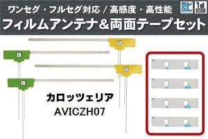 フィルムアンテナ 地デジ ナビ カロッツェリア 用 両面テープ 3M 強力 4枚 AVICZH07 4枚 左右 載せ替え 車 高感度 受信 アンテナフィルム