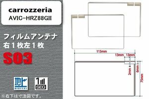 地デジ カロッツェリア carrozzeria 用 スクエア型 フィルムアンテナ AVIC-HRZ88GII 対応 ワンセグ フルセグ 高感度 汎用 ナビ 車載用