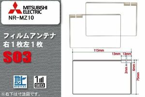 地デジ 三菱 ミツビシ MITSUBISHI 用 スクエア型 フィルムアンテナ NR-MZ10 対応 ワンセグ フルセグ 高感度 汎用 ナビ 車載用
