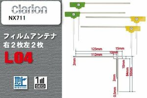 L型 フィルムアンテナ 4枚 地デジ ワンセグ フルセグ クラリオン Clarion 用 NX711 対応 高感度 受信 汎用 補修用