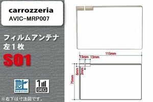 地デジ カロッツェリア carrozzeria 用 フィルムアンテナ AVIC-MRP007 対応 ワンセグ フルセグ 高感度 受信 高感度 受信