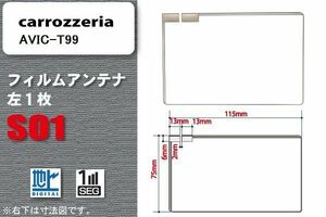 地デジ カロッツェリア carrozzeria 用 フィルムアンテナ AVIC-T99 対応 ワンセグ フルセグ 高感度 受信 高感度 受信