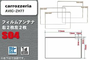 地デジ カロッツェリア carrozzeria 用 スクエア型 フィルムアンテナ AVIC-ZH77 対応 ワンセグ フルセグ 高感度 汎用 ナビ 車載用