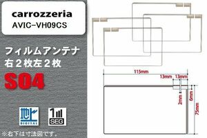 地デジ カロッツェリア carrozzeria 用 スクエア型 フィルムアンテナ AVIC-VH09CS 対応 ワンセグ フルセグ 高感度 汎用 ナビ 車載用