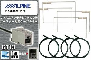 フィルムアンテナ ケーブル 4本 セット 地デジ アルパイン ALPINE 用 EX008V-NB 対応 ワンセグ フルセグ GT13