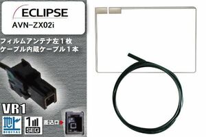 フィルムアンテナ ケーブル セット 地デジ イクリプス ECLIPSE 用 AVN-ZX02i 対応 ワンセグ フルセグ VR1