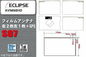 地デジ イクリプス ECLIPSE 用 フィルムアンテナ AVN668HD 対応 ワンセグ フルセグ 高感度 受信 高感度 受信