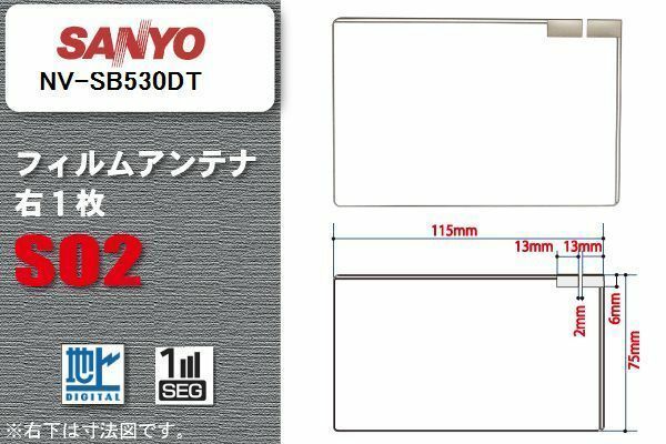 地デジ サンヨー SANYO 用 フィルムアンテナ NV-SB530DT 対応 ワンセグ フルセグ 高感度 受信 高感度 受信