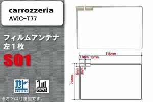 地デジ カロッツェリア carrozzeria 用 フィルムアンテナ AVIC-T77 対応 ワンセグ フルセグ 高感度 受信 高感度 受信