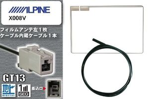 フィルムアンテナ ケーブル 地デジ ワンセグ フルセグ アルパイン ALPINE 用 X008V GT13 高感度 汎用 受信 ナビ