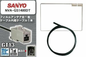 フィルムアンテナ ケーブル 地デジ ワンセグ フルセグ サンヨー SANYO 用 NVA-GS1480DT GT13 高感度 汎用 受信 ナビ