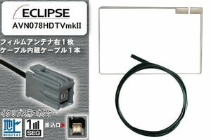 フィルムアンテナ ケーブル 地デジ ワンセグ フルセグ イクリプス ECLIPSE 用 AVN078HDTVmkII イクリプス用コネクター 高感度 汎用 受信