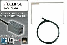 フィルムアンテナ ケーブル 地デジ ワンセグ フルセグ イクリプス ECLIPSE 用 AVN133MW イクリプス用コネクター 高感度 汎用 受信 ナビ_画像1