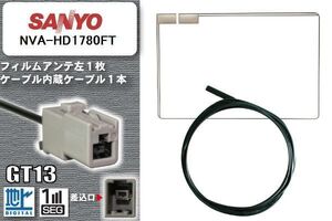 スクエア型 フィルムアンテナ ケーブル セット 地デジ サンヨー SANYO 用 NVA-HD1780FT ワンセグ フルセグ 車 汎用 高感度