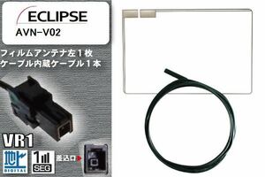 フィルムアンテナ ケーブル セット 地デジ イクリプス ECLIPSE 用 AVN-V02 対応 ワンセグ フルセグ VR1