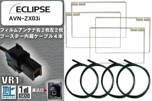 フィルムアンテナ ケーブル 4本 セット 地デジ イクリプス ECLIPSE 用 AVN-ZX03i 対応 ワンセグ フルセグ VR1
