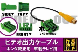 外部出力 VTR ケーブル コード 車 ホンダ HONDA VXD-069MCV 対応 出力 車載テレビ用