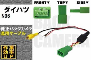 純正バックカメラがそのまま使える ダイハツ DAIHATSU N96 社外ナビ 市販ナビ RCA 接続 変換 リアカメラ ハーネス 配線 コード ケーブル