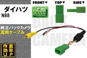 純正バックカメラがそのまま使える ダイハツ DAIHATSU N88 社外ナビ 市販ナビ RCA 接続 変換 リアカメラ ハーネス 配線 コード ケーブル