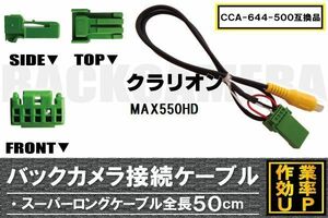 CCA-644-500 同等品バックカメラ接続ケーブル Clarion クラリオン MAX550HD 対応 全長50cm コード 互換品 カーナビ 映像 リアカメラ