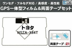 トヨタ TOYOTA 用 GPS一体型アンテナ フィルム 両面テープ セット NSZA-X64T 対応 地デジ ワンセグ フルセグ 高感度 受信