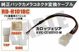 純正バックカメラ コネクタ 変換ケーブル AVIC-CE900VO-M ハーネス RD-H101BC ホンダ カロッツェリア HONDA carrozzeria ナビ装着用