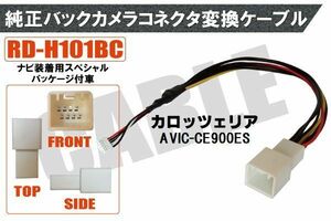 純正バックカメラ コネクタ 変換ケーブル AVIC-CE900ES ハーネス RD-H101BC ホンダ カロッツェリア HONDA carrozzeria ナビ装着用