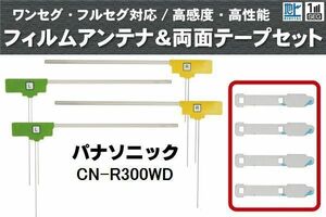 フィルムアンテナ 地デジ ナビ パナソニック 用 両面テープ 3M 強力 4枚 CN-R300WD 4枚 左右 載せ替え 車 高感度 受信 アンテナフィルム