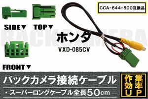 CCA-644-500 同等品バックカメラ接続ケーブル HONDA ホンダ VXD-085CV 対応 全長50cm コード 互換品 カーナビ 映像 リアカメラ