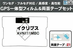 GPS一体型 フィルムアンテナ イクリプス 用 アンテナ フィルム 両面テープ 3M セット AVN111MBC 地デジ ナビ ワンセグ フルセグ 純正同等