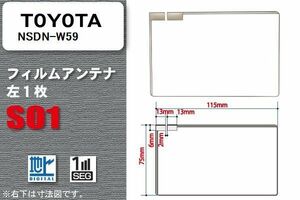 地デジ トヨタ TOYOTA 用 フィルムアンテナ NSDN-W59 対応 ワンセグ フルセグ 高感度 受信 高感度 受信