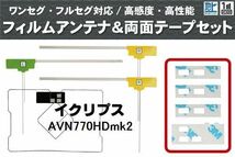 フィルムアンテナ GPS一体型アンテナ 4枚 地デジ イクリプス 用 両面テープ 3M 強力 4枚 AVN770HDmk2 ナビ 載せ替え 高感度 受信 左右_画像1